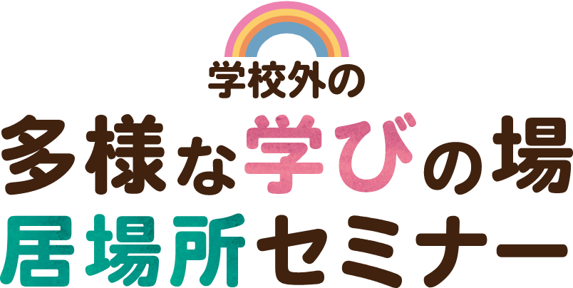 学校外の多様な学びの場・居場所セミナー