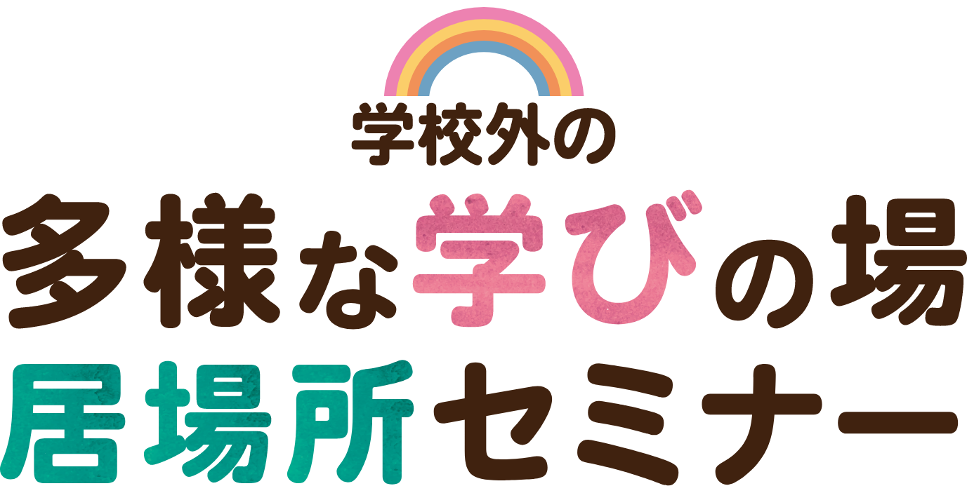 学校外の多様な学びの場・居場所セミナー